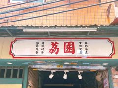 -荔園 LaiYuen