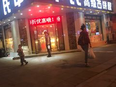 门面-申氏糕点(三好街店)