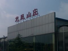 龙凤山庄-龙凤山庄(永定镇店)