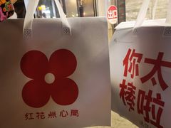 -红花点心局(护国寺店)