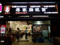 -蒋家肠旺面馆老店(合群路店)