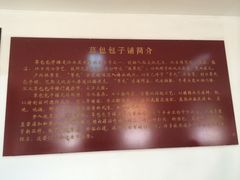 -草包包子铺1937(普利街店)
