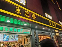 门面-采芝斋(延安路店)