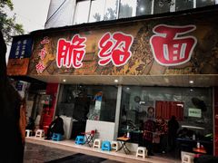 门面-二号桥脆绍面(星辉中路店)