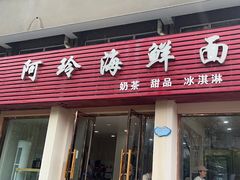 -阿玲海鲜面(高亭镇星河路店)