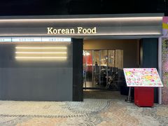 -韩鼎丰·韩国料理(林奥店)