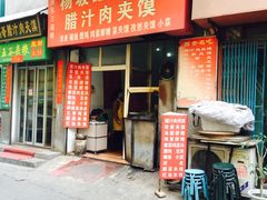 -老字号杨坡红油米线腊汁肉夹馍(东四道巷店)