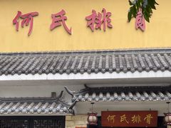 -何氏排骨(左家塘店)
