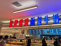 -红星前进面包牛奶公司(君太店)