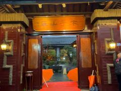 -木子山庄·安徽省老字号·中国炖锅宴