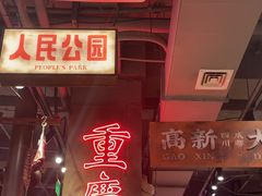 -萍姐火锅·公路夜市(南京新街口店)