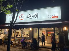 -86烧烤·炭火烧烤 (石人总店)