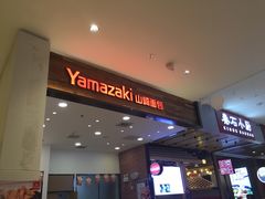 门面-山崎面包(苏州中心店)