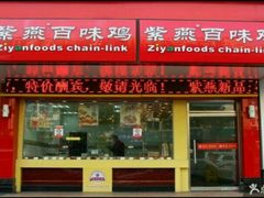-紫燕百味鸡(宝带路店)