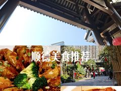 -顺德渔村·岭南一号