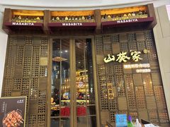 -山葵家·创意料理(临平银泰城店)
