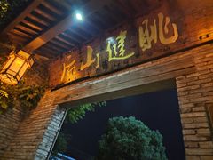 -健眺小海鲜(临海后山店)