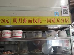 -明月虾面(厦禾路店)