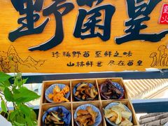 -野菌皇海景野生菌火锅(滨海大道店)