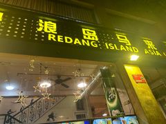 -热浪岛马来餐厅