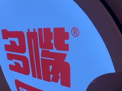 -多嘴超级肉蟹煲(欧亚卖场店)