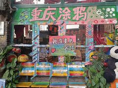 -黄桷坪涂鸦艺术街