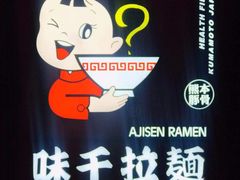 -味千拉面(杭州滨江星光大道店)