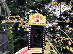 -三鹰之森吉卜力美术馆