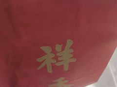 -祥禾饽饽铺·中式糕点(北京来福士店)