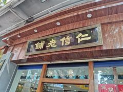 门面-仁信老铺(华盖路店)