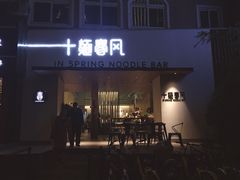 门面-十面春风·江南面馆(崇宁路店)