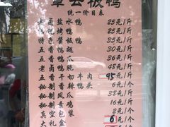 -章云板鸭(马道街店)