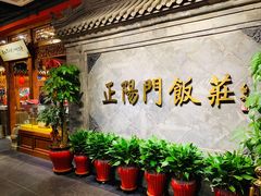 -正阳门饭庄·烤鸭·北京菜(万丰路七里庄店)