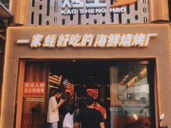 门面-王扯火胖哥烤生蚝(眉山首店)