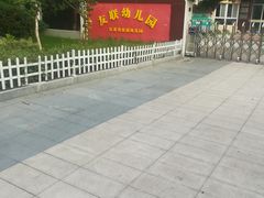 -友联幼儿园