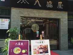 门面-八盛屋·沾面(集美万达店)
