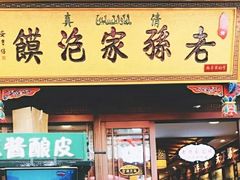 门面-毅祥斋老孙家泡馍(北院门鼓楼店)