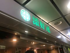 -添好运点心专门店(中环IFC店)