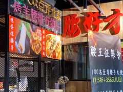 -腰子哥烤串(石佛营炫特店)