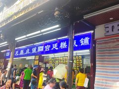 -宫廷糕点铺