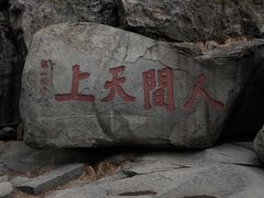 -泰山风景名胜区