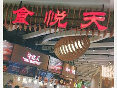 门面-食悦天美食广场(长沙IFS国金中心店)