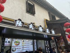-陆氏梅花糕(老门东店)