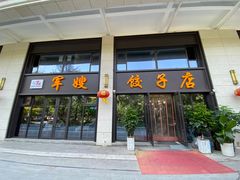 -军嫂饺子馆(岳家寨小区店)