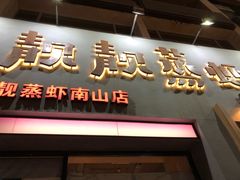 -靓靓蒸虾·头牌蒸虾(南山桂庙店)