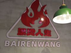 -佰人王串串香火锅(洋珠巷店)