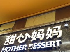 -甜心妈妈·榴莲星级糖水(北京路总店)