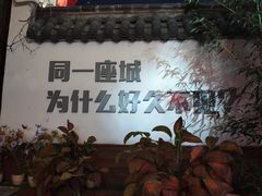 -锦上中式酒馆(南内环店)