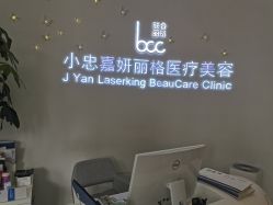 -小忠丽格医美
