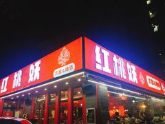 -红桃妖烧烤·啤酒